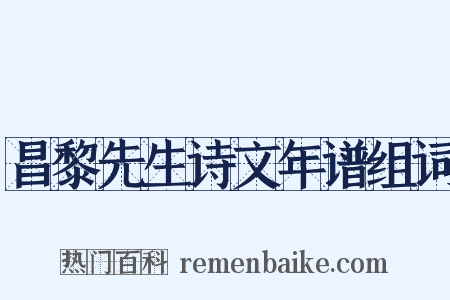 昌黎先生诗文年谱组词是什么意思的图片